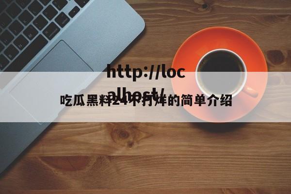 吃瓜黑料24不打烊的简单介绍
