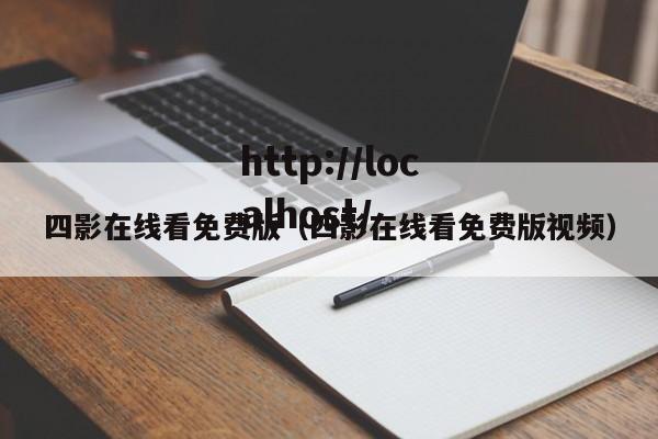 四影在线看免费版(四影在线看免费版视频)