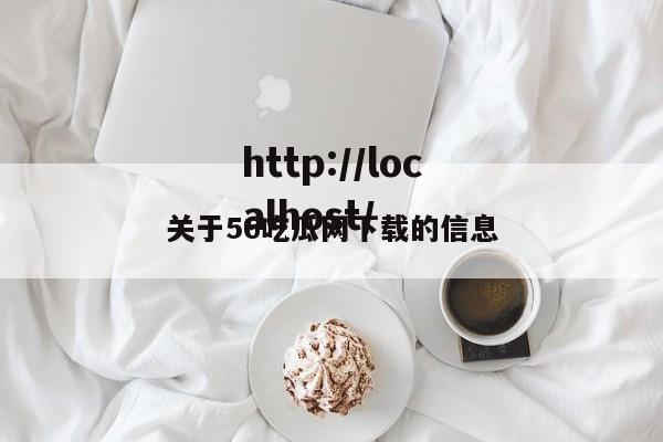 关于56吃瓜网下载的信息