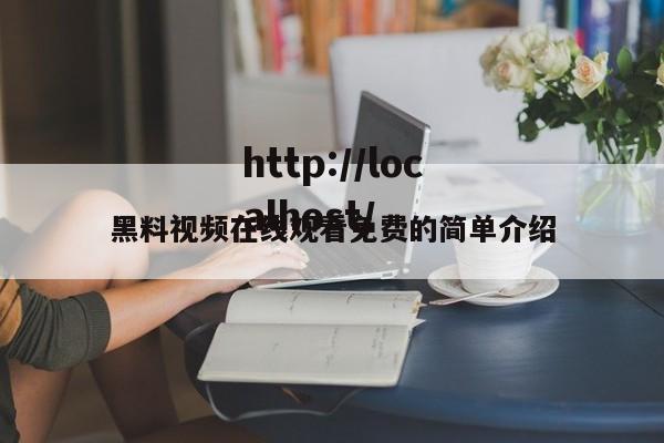 黑料视频在线观看免费的简单介绍