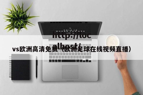 vs欧洲高清免费(欧洲足球在线视频直播)