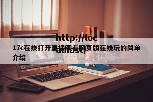 17c在线打开直接观看网页版在线玩的简单介绍