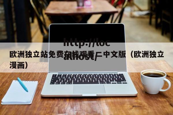 欧洲独立站免费在线观看二中文版(欧洲独立漫画)