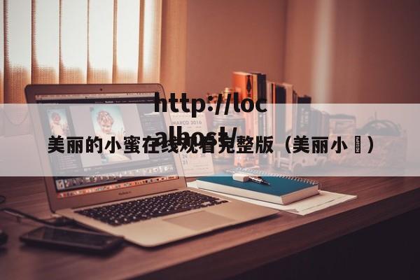 美丽的小蜜在线观看完整版(美丽小鳈)