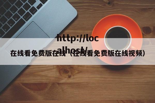 在线看免费版在线(在线看免费版在线视频)