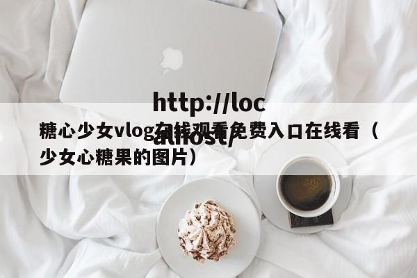 糖心少女vlog在线观看免费入口在线看(少女心糖果的图片)