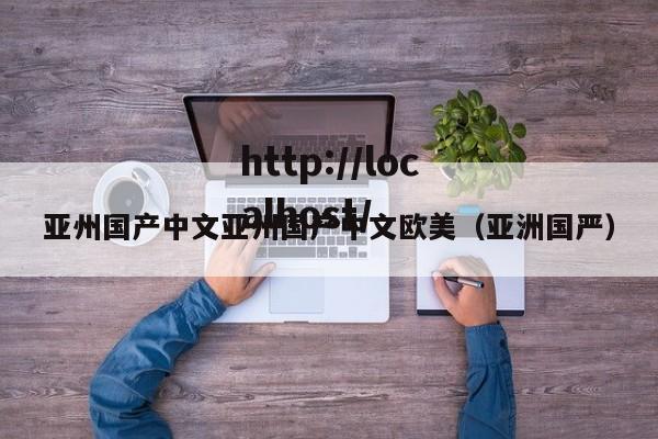亚州国产中文亚州国产中文欧美(亚洲国严)