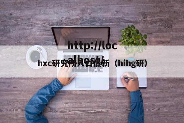 hxc研究所入口最新(hihg研)