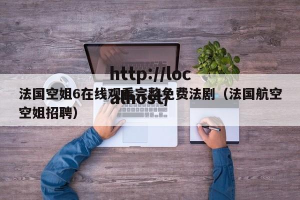 法国空姐6在线观看完整免费法剧(法国航空空姐招聘)