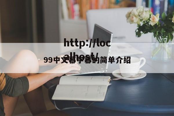 99中文幕字幕的简单介绍