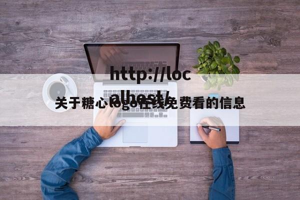关于糖心logo在线免费看的信息