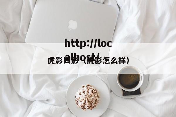虎影四影(虎影怎么样)