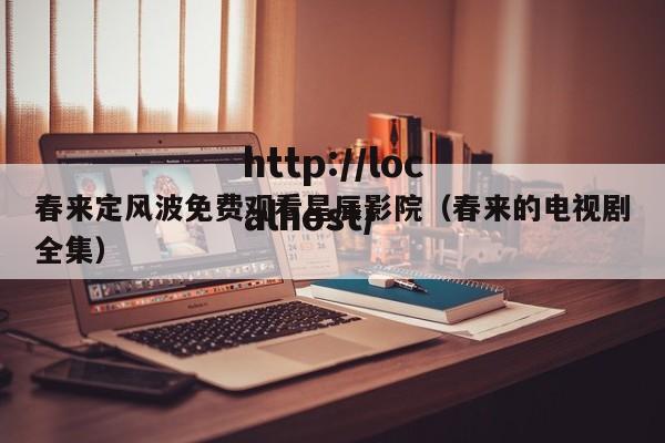春来定风波免费观看星辰影院(春来的电视剧全集)
