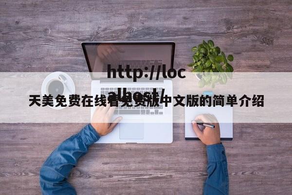 天美免费在线看免费版中文版的简单介绍