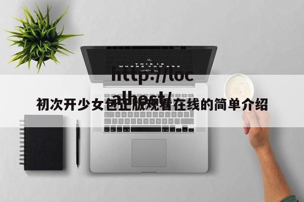 初次开少女包正版观看在线的简单介绍